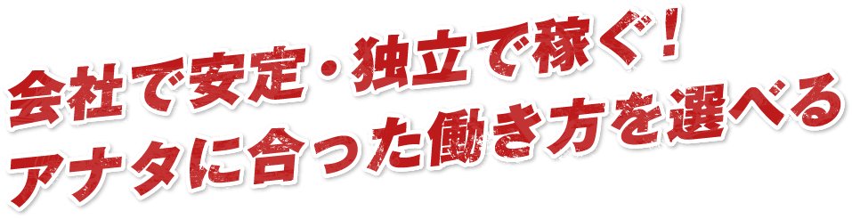 会社で安定・独立で稼ぐ！アナタに合った働き方を選べる