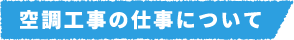 空調工事の仕事について